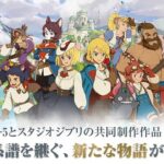 ジブリ作品好き必見？二ノ国：Cross Worlds
